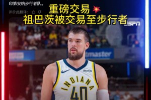 登哥前脚刚走💥Shams：快船将祖巴茨交易至步行者！