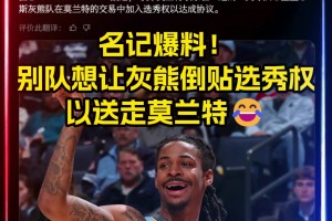 真没人想要莫兰特😂名记爆料：别队想让灰熊倒贴选秀权！